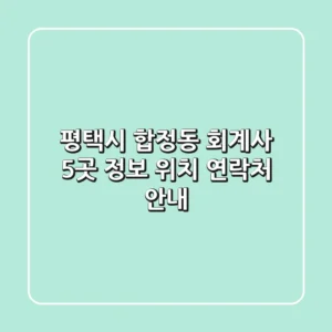 평택시 합정동 회계사 5곳: 정보, 위치, 연락처 안내