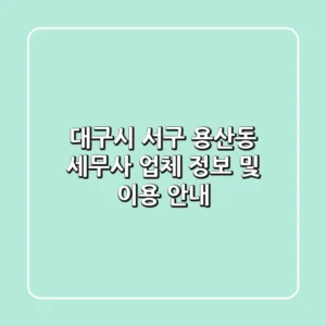 대구시 서구 용산동 세무사: 업체 정보 및 이용 안내