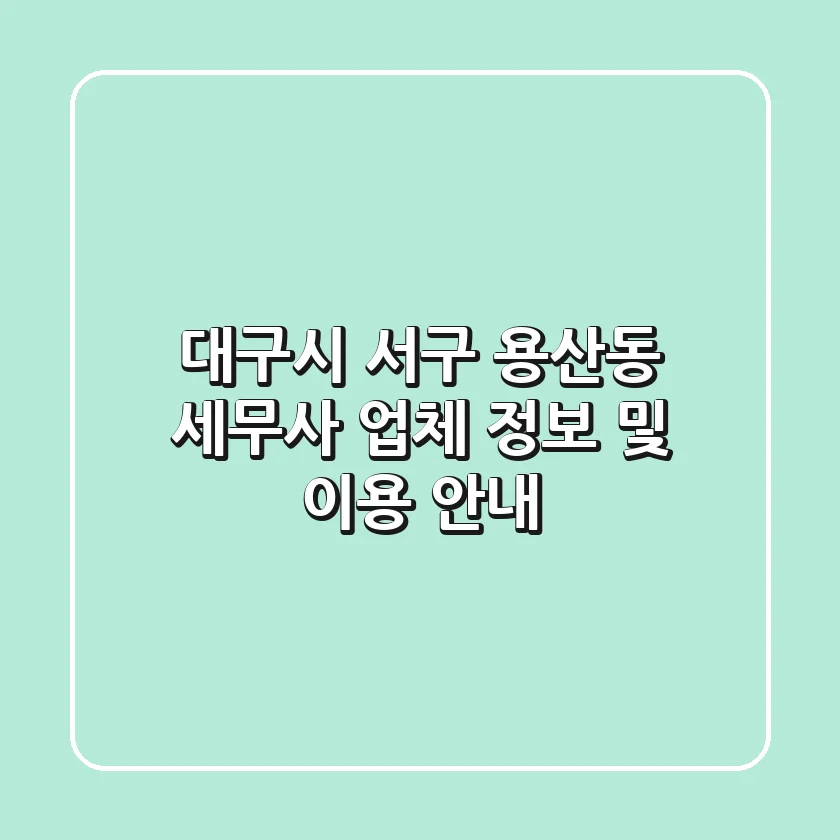 대구시 서구 용산동 세무사: 업체 정보 및 이용 안내