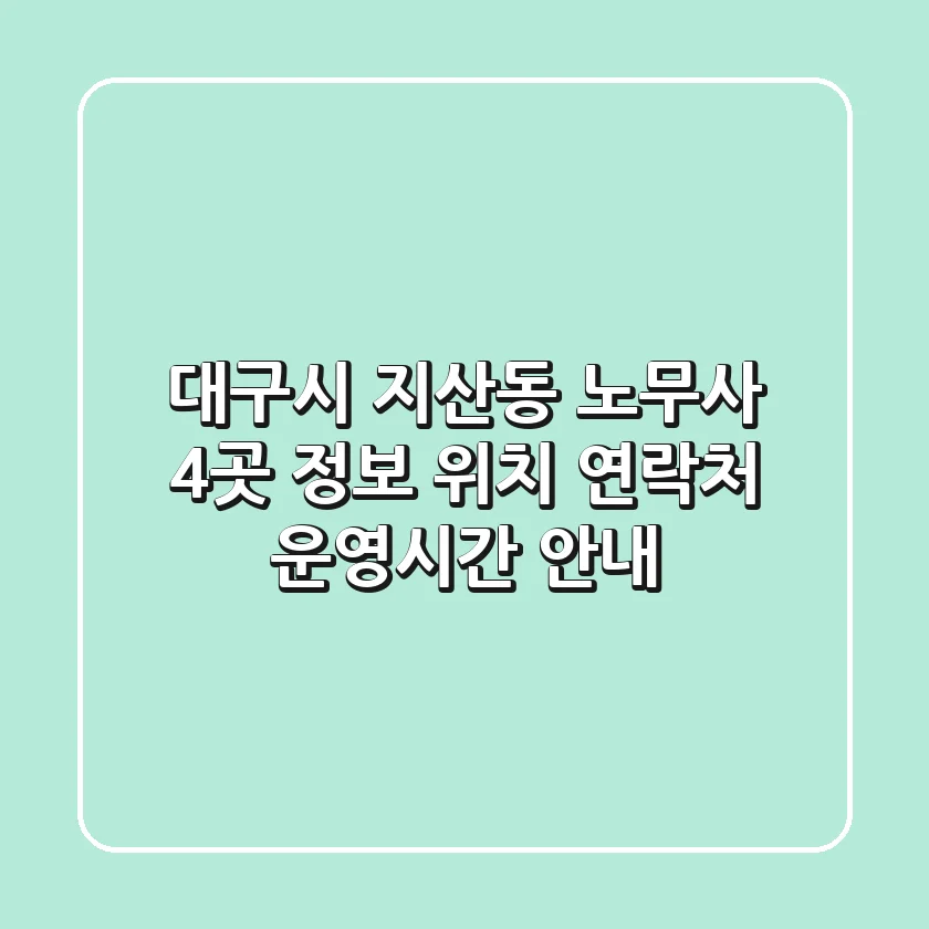 대구시 지산동 노무사 4곳 정보 - 위치, 연락처, 운영시간 안내