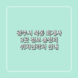 광주시 북동 회계사 3곳 정보 총정리 - 위치/연락처 안내