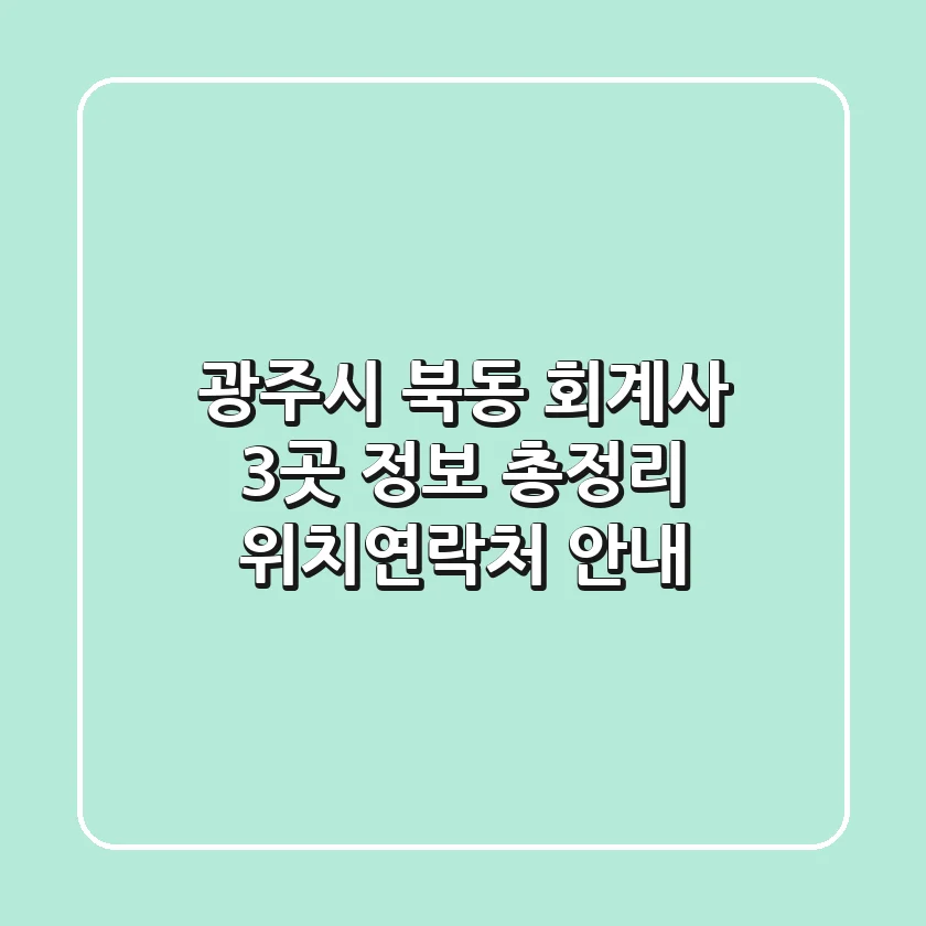 광주시 북동 회계사 3곳 정보 총정리 - 위치/연락처 안내