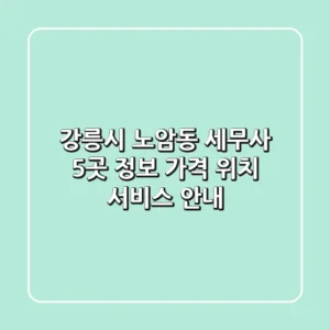 강릉시 노암동 세무사 5곳 정보 - 가격, 위치, 서비스 안내
