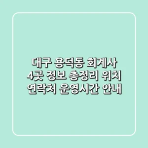 대구 용덕동 회계사 4곳 정보 총정리 - 위치, 연락처, 운영시간 안내