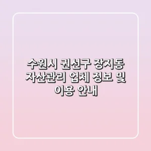수원시 권선구 장지동 자산관리 업체 정보 및 이용 안내