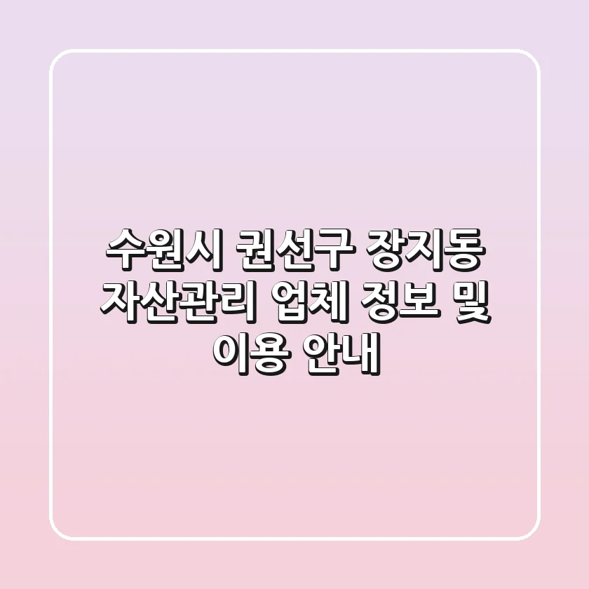 수원시 권선구 장지동 자산관리 업체 정보 및 이용 안내