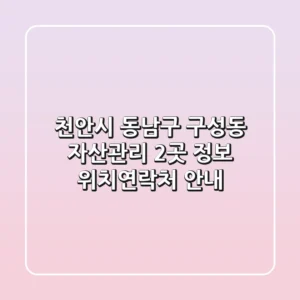 천안시 동남구 구성동 자산관리 2곳 정보 - 위치/연락처 안내