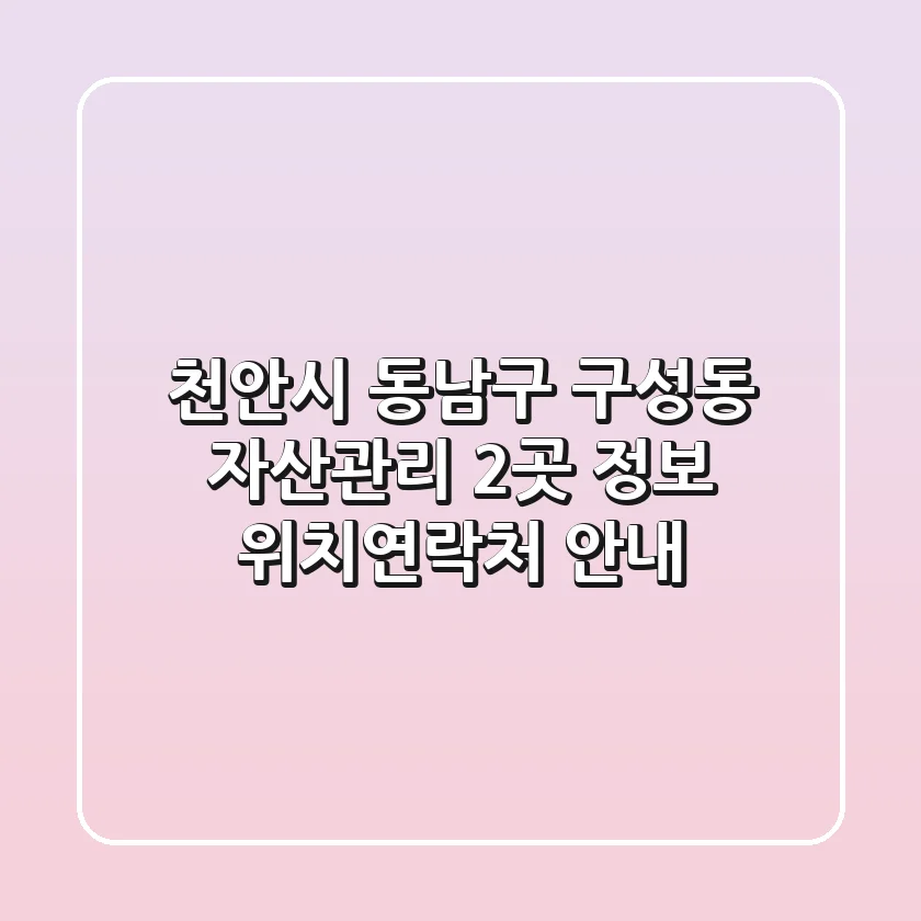 천안시 동남구 구성동 자산관리 2곳 정보 - 위치/연락처 안내