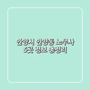 안양시 안양동 노무사 5곳 정보 총정리