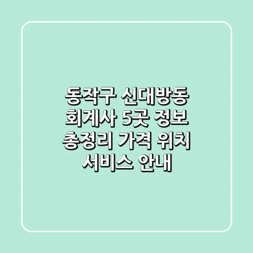 동작구 신대방동 회계사 5곳 정보 총정리 - 가격, 위치, 서비스 안내