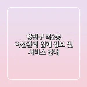 양천구 목2동 자산관리 업체 정보 및 서비스 안내