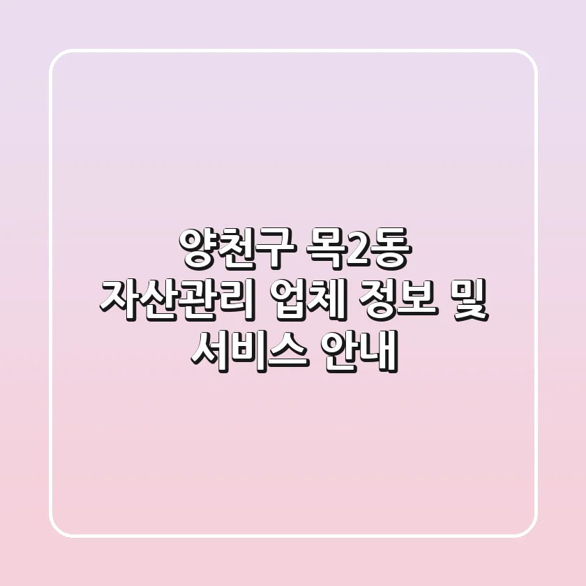 양천구 목2동 자산관리 업체 정보 및 서비스 안내