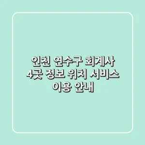 인천 연수구 회계사 4곳 정보 - 위치, 서비스, 이용 안내