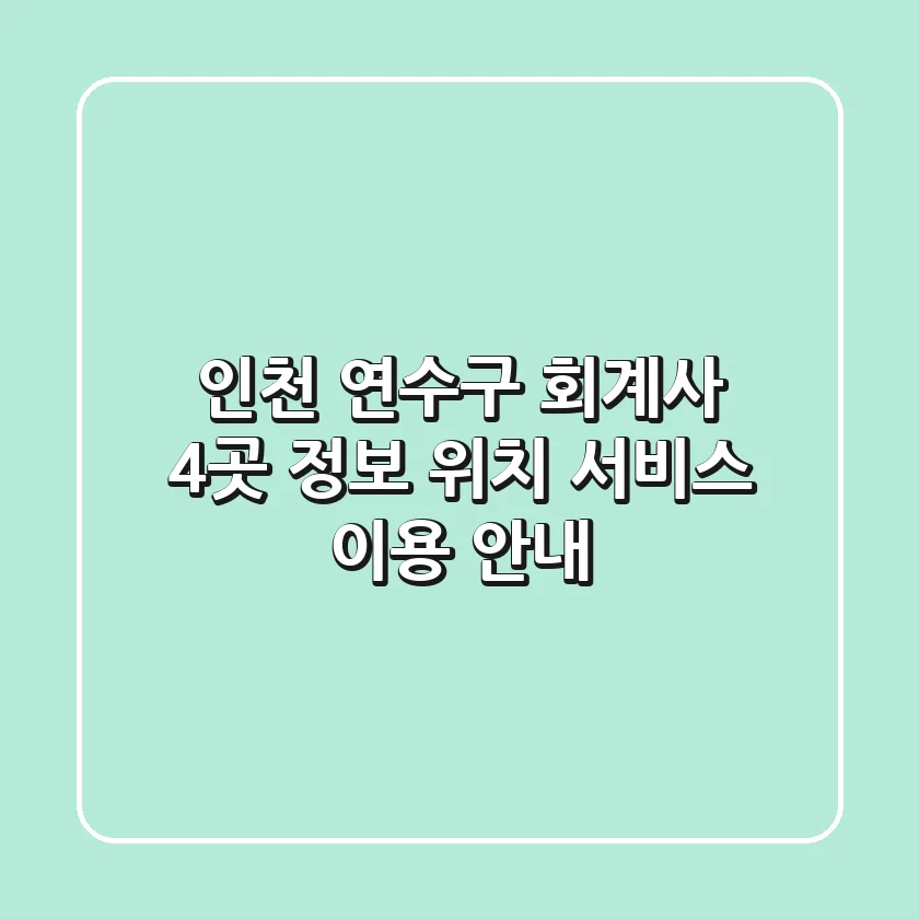 인천 연수구 회계사 4곳 정보 - 위치, 서비스, 이용 안내