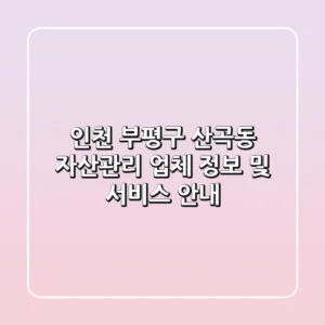 인천 부평구 산곡동 자산관리: 업체 정보 및 서비스 안내