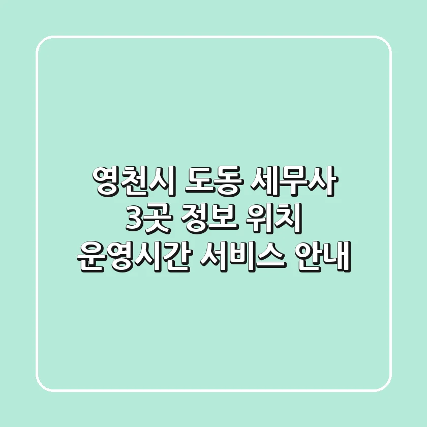 영천시 도동 세무사 3곳 정보 - 위치, 운영시간, 서비스 안내