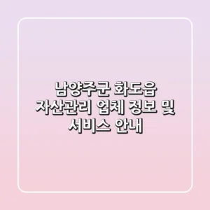남양주군 화도읍 자산관리: 업체 정보 및 서비스 안내