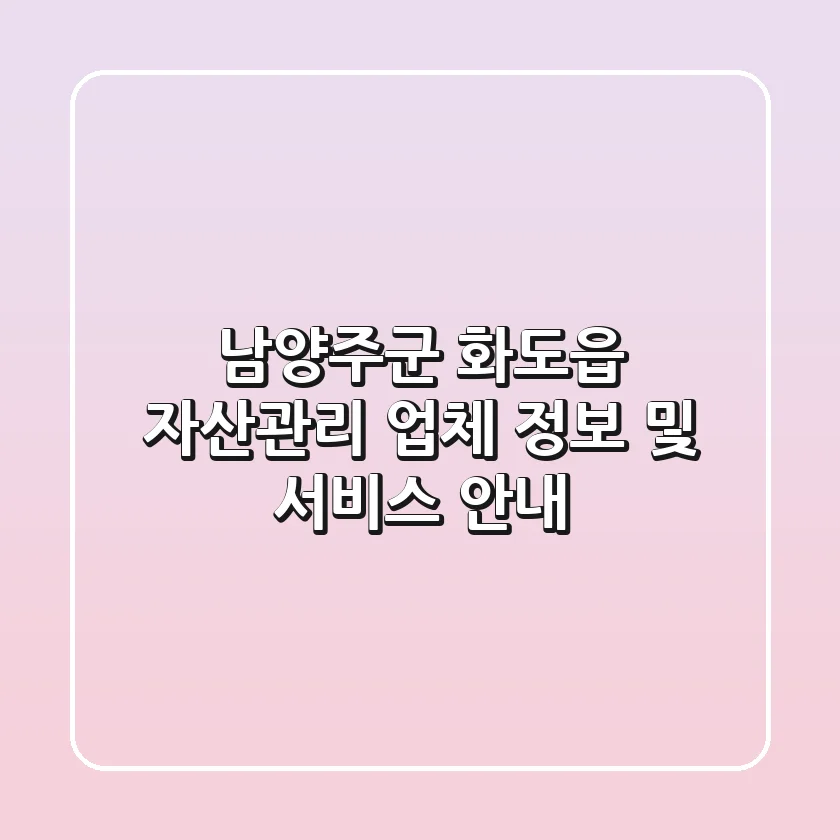 남양주군 화도읍 자산관리: 업체 정보 및 서비스 안내