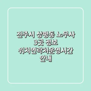 진주시 상평동 노무사 3곳 정보 - 위치/연락처/운영시간 안내
