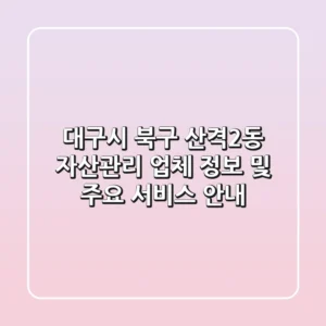 대구시 북구 산격2동 자산관리: 업체 정보 및 주요 서비스 안내