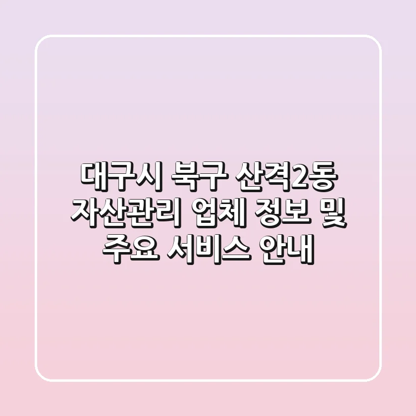 대구시 북구 산격2동 자산관리: 업체 정보 및 주요 서비스 안내