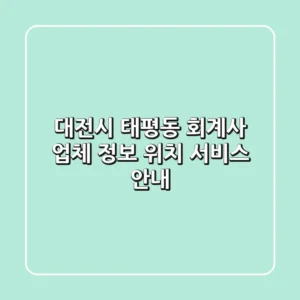 대전시 태평동 회계사: 업체 정보, 위치, 서비스 안내