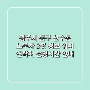 광주시 동구 산수동 노무사 3곳 정보 - 위치, 연락처, 운영시간 안내