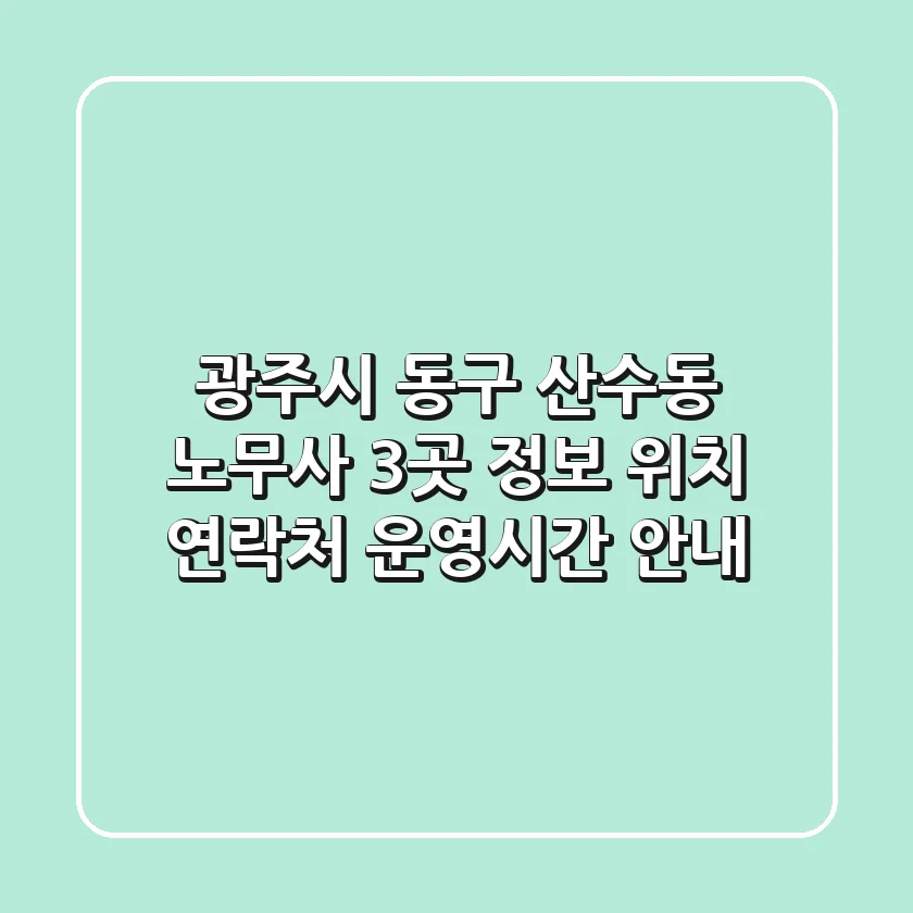 광주시 동구 산수동 노무사 3곳 정보 - 위치, 연락처, 운영시간 안내