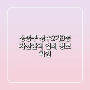 성동구 성수2가3동 자산관리 업체 정보 확인