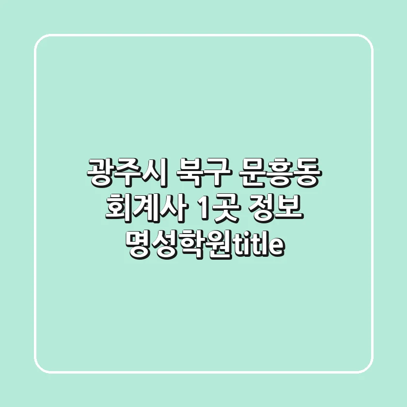 광주시 북구 문흥동 회계사 1곳 정보 - 명성학원</title>