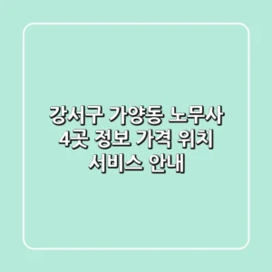 강서구 가양동 노무사 4곳 정보 - 가격, 위치, 서비스 안내