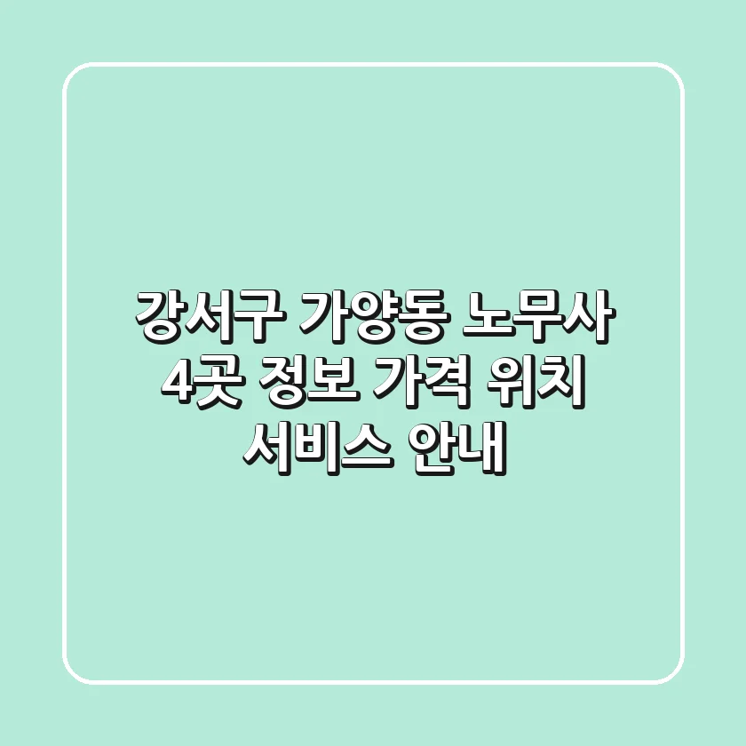강서구 가양동 노무사 4곳 정보 - 가격, 위치, 서비스 안내