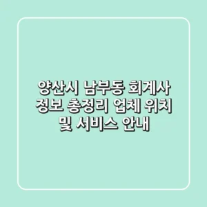 양산시 남부동 회계사 정보 총정리 - 업체 위치 및 서비스 안내