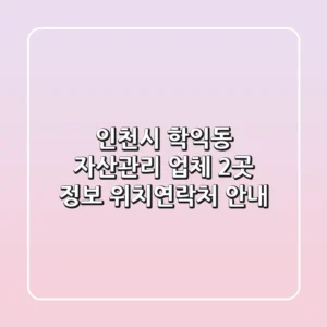 인천시 학익동 자산관리 업체 2곳 정보 - 위치/연락처 안내