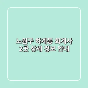 노원구 하계동 회계사 2곳 상세 정보 안내