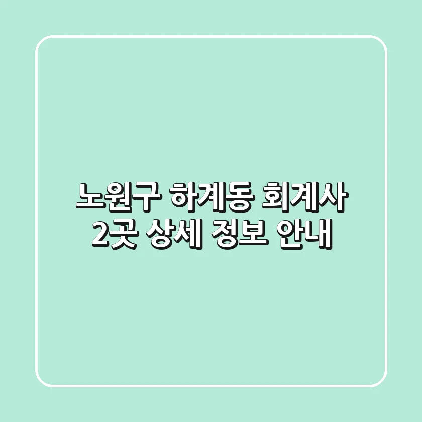 노원구 하계동 회계사 2곳 상세 정보 안내