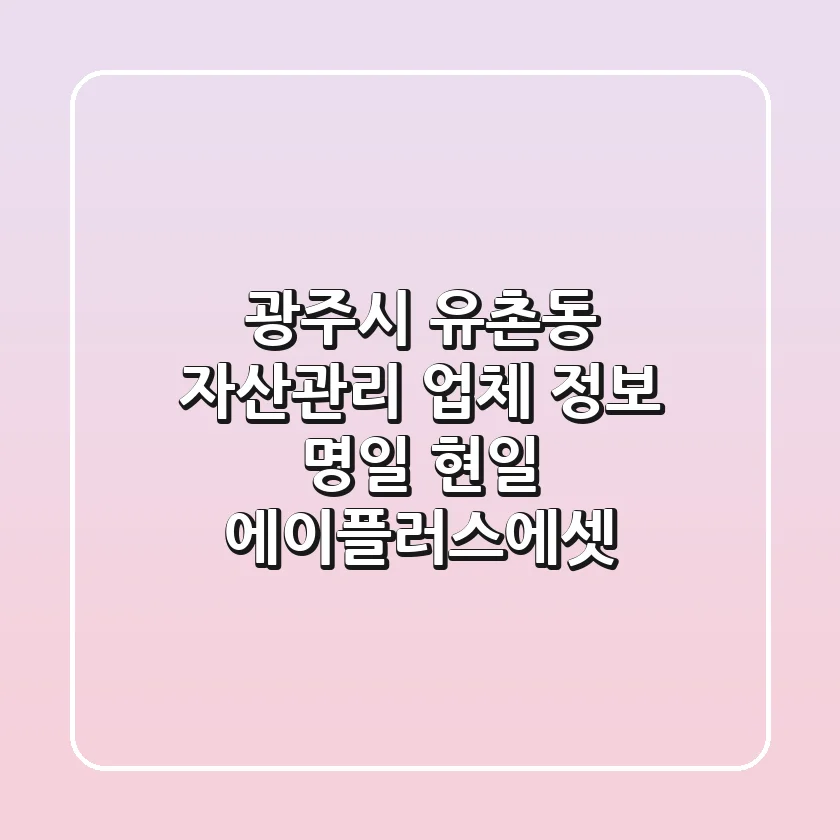 광주시 유촌동 자산관리 업체 정보 - 명일, 현일, 에이플러스에셋