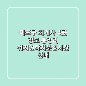 마포구 회계사 4곳 정보 총정리 - 위치/연락처/운영시간 안내