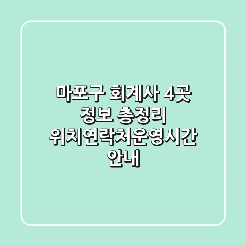 마포구 회계사 4곳 정보 총정리 - 위치/연락처/운영시간 안내