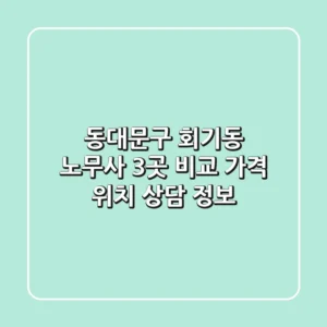 동대문구 회기동 노무사 3곳 비교 - 가격, 위치, 상담 정보