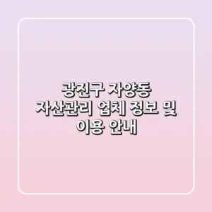 광진구 자양동 자산관리 업체 정보 및 이용 안내