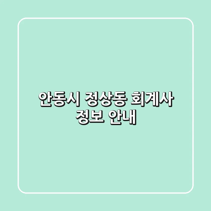 안동시 정상동 회계사 정보 안내