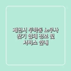 제천시 두학동 노무사 찾기: 업체 정보 및 서비스 안내