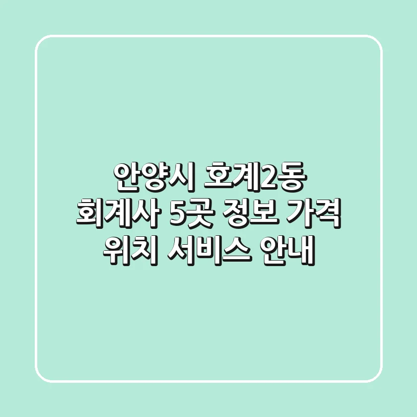 안양시 호계2동 회계사 5곳 정보 - 가격, 위치, 서비스 안내