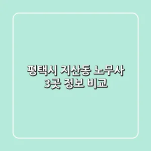 평택시 지산동 노무사 3곳 정보 비교