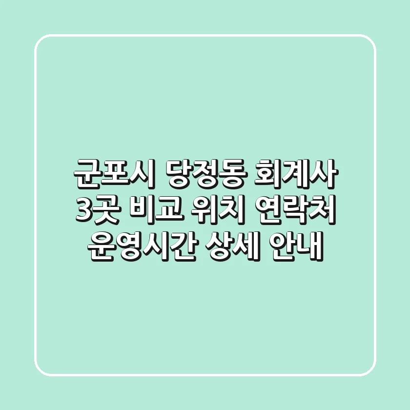 군포시 당정동 회계사 3곳 비교: 위치, 연락처, 운영시간 상세 안내