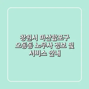 창원시 마산합포구 오동동 노무사 정보 및 서비스 안내