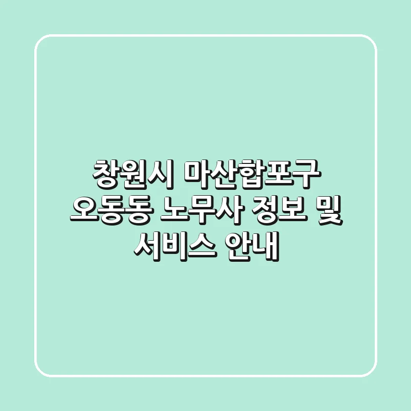 창원시 마산합포구 오동동 노무사 정보 및 서비스 안내