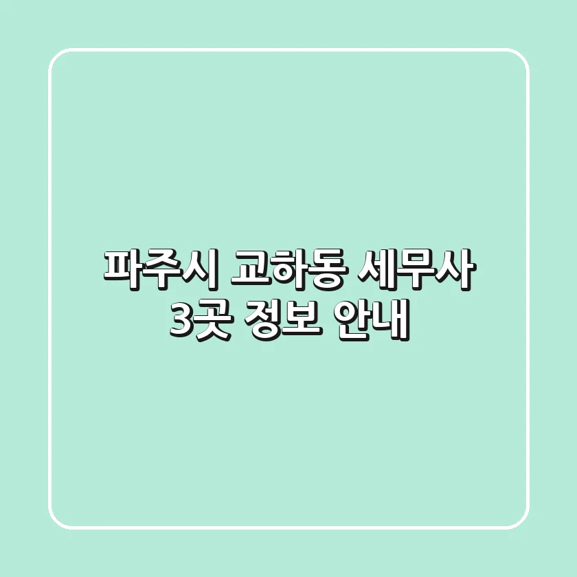 파주시 교하동 세무사 3곳 정보 안내