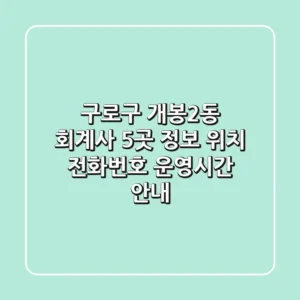 구로구 개봉2동 회계사 5곳 정보 - 위치, 전화번호, 운영시간 안내